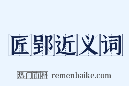 匠郢近义词是什么意思的图片